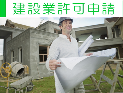 建設業許可申請