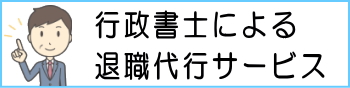 行政書士による退職代行サービス