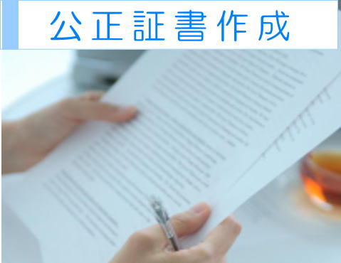 公正証書作成