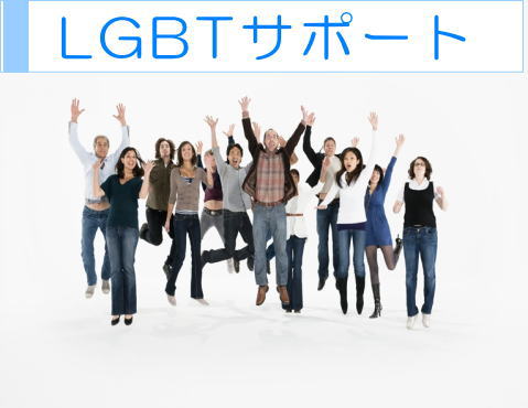 ＬＧＢＴサポート