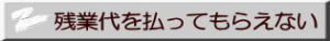 残業代を払ってもらえない