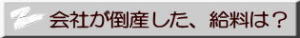 会社が倒産した