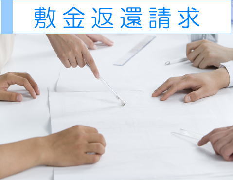 敷金返還請求