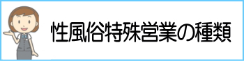 性風俗特殊営業の種類