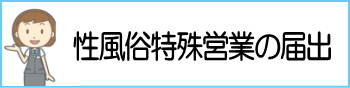 性風俗特殊営業の届出