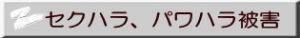 セクハラ被害