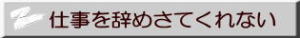 仕事を辞めさせてくれない