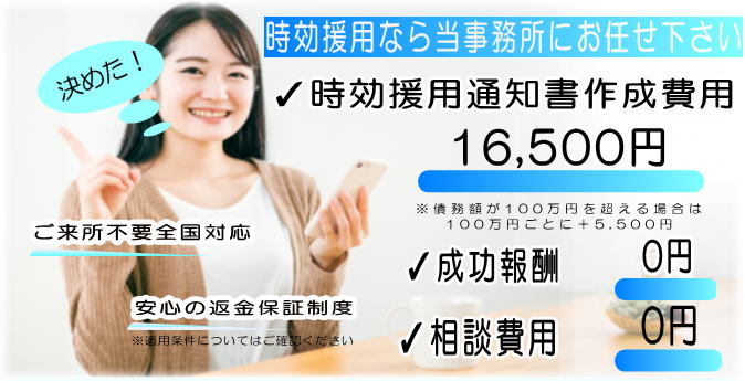 時効援用通知書作成費用