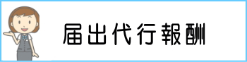 届出代行報酬