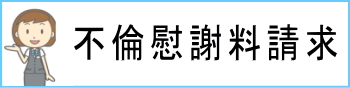 不倫慰謝料請求
