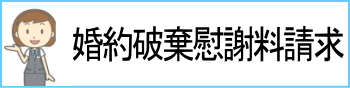 婚約破棄慰謝料請求