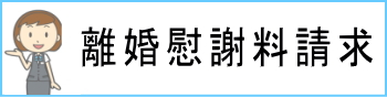 離婚慰謝料請求