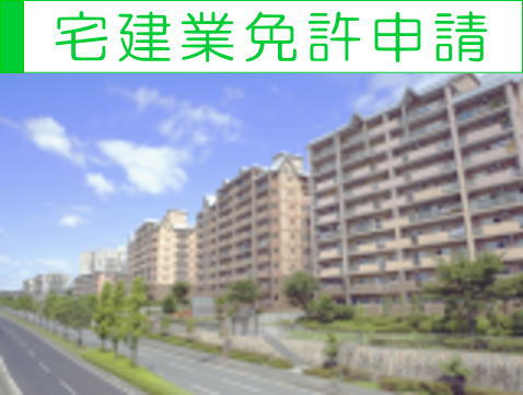 宅建免許申請