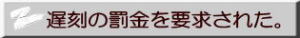 遅刻の罰金を要求された