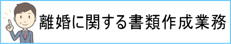 離婚に関する書類作成業務