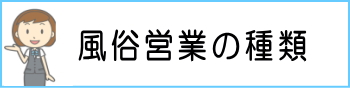 風俗営業の種類