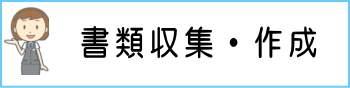 書類収集・作成