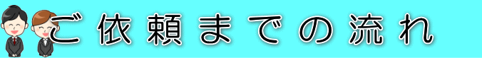 ご依頼までの流れ