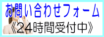 お問い合わせフォーム