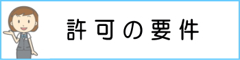 許可の要件