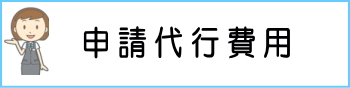 申請代行費用