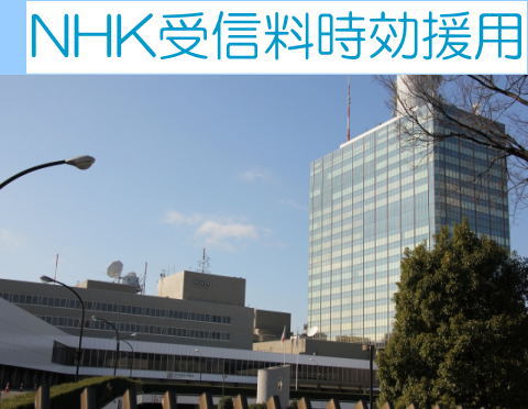 NHK受信料時効援用