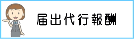 届出代行報酬
