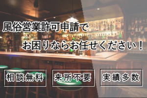 風俗営業許可申請でお困りなら