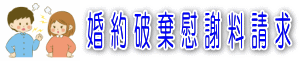 婚約破棄慰謝料請求