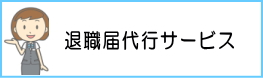 退職代行サービス