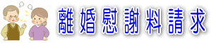 離婚慰謝料請求