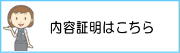 内容証明はこちら