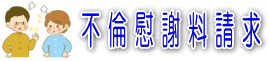 不倫慰謝料請求