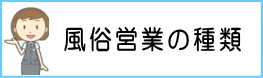 風俗営業の種類