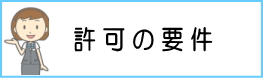 許可の要件