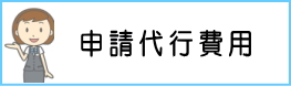 申請代行費用