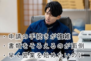 手続きが複雑　書類揃えが面倒など