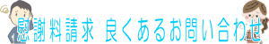 慰謝料請求よくある質問