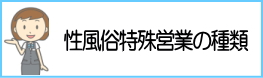 性風俗特殊営業の種類