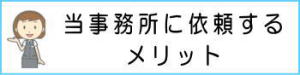 当事務所に依頼するメリット