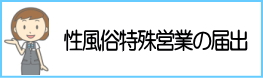 性風俗特殊営業の届出