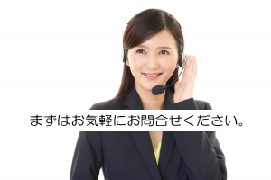 お気軽にご相談ください