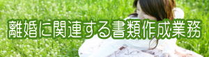 離婚に関連する書類作成